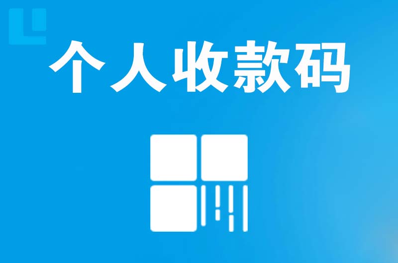 和乐拉卡拉个人收款码