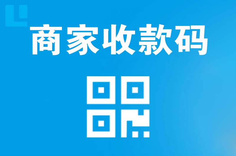 和乐拉卡拉商家收款码