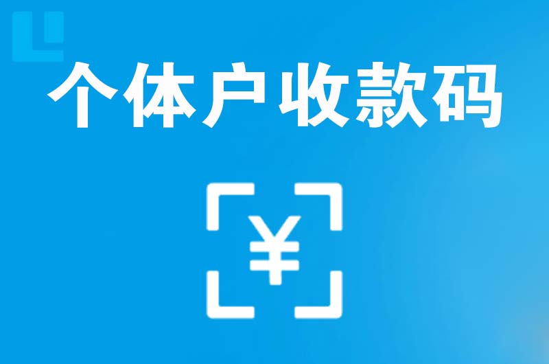 和乐拉卡拉个体户收款码