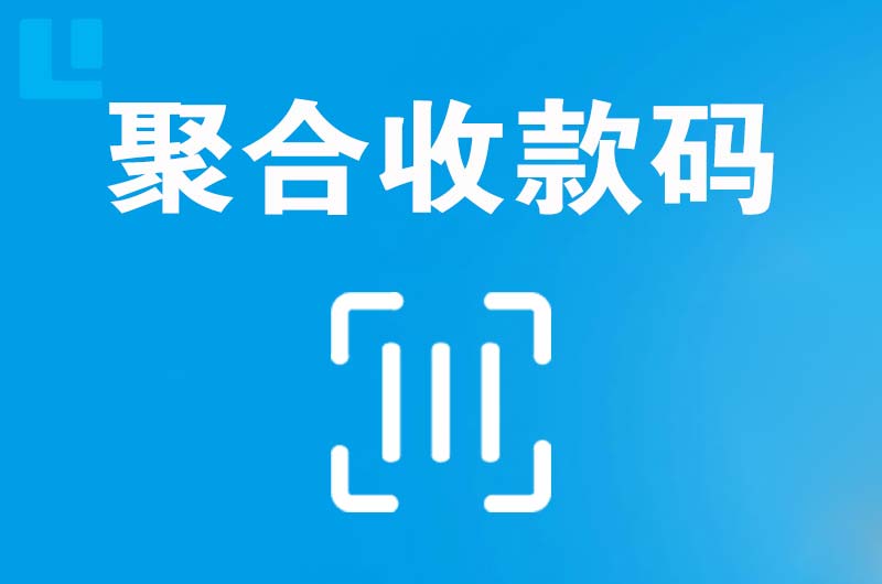 和乐拉卡拉聚合收款码